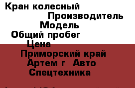 Кран колесный Kato kr50h-l (sl600ll) › Производитель ­ Kato › Модель ­ KR50H-L › Общий пробег ­ 52 763 › Цена ­ 19 864 000 - Приморский край, Артем г. Авто » Спецтехника   